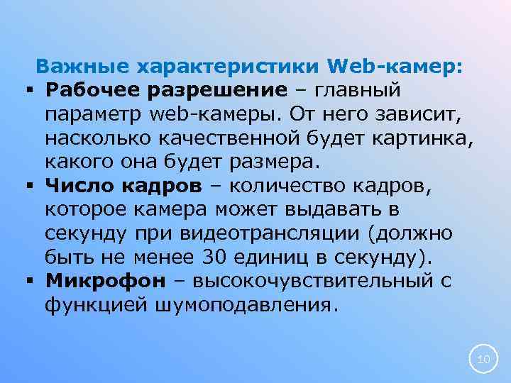 От какой характеристики веб камеры зависит качество передаваемой картинки