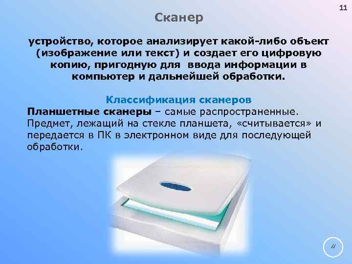 11 Сканер устройство, которое анализирует какой либо объект (изображение или текст) и создает его