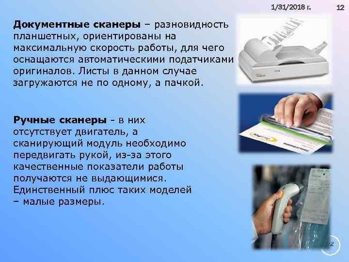 1/31/2018 г. 12 Документные сканеры – разновидность планшетных, ориентированы на максимальную скорость работы, для