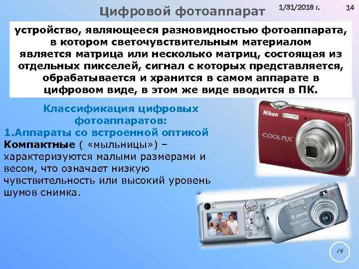 Цифровой фотоаппарат 1/31/2018 г. 14 устройство, являющееся разновидностью фотоаппарата, в котором светочувствительным материалом является