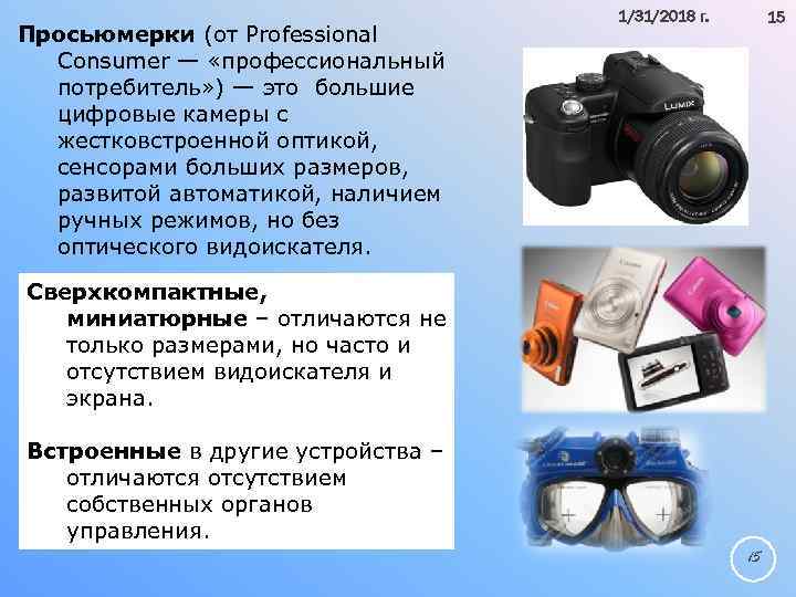 Просьюмерки (от Professional Consumer — «профессиональный потребитель» ) — это большие цифровые камеры с