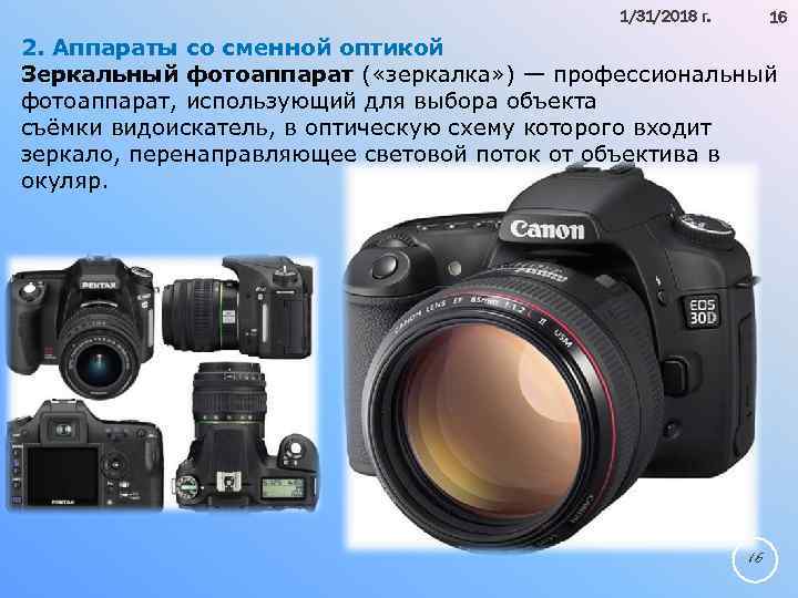 1/31/2018 г. 16 2. Аппараты со сменной оптикой Зеркальный фотоаппарат ( «зеркалка» ) —