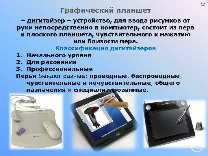 17 Графический планшет – дигитайзер – устройство, для ввода рисунков от руки непосредственно в