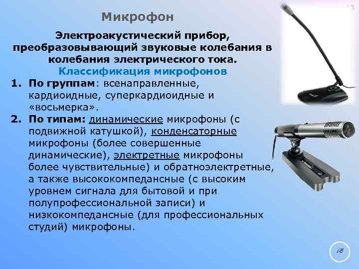 18 Микрофон Электроакустический прибор, преобразовывающий звуковые колебания в колебания электрического тока. Классификация микрофонов 1.