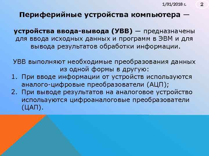1/31/2018 г. Периферийные устройства компьютера — устройства ввода вывода (УВВ) — предназначены для ввода