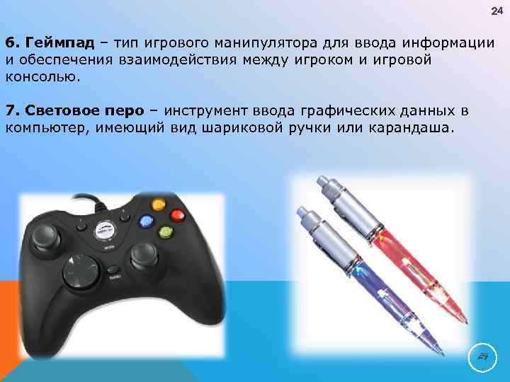 24 6. Геймпад – тип игрового манипулятора для ввода информации и обеспечения взаимодействия между