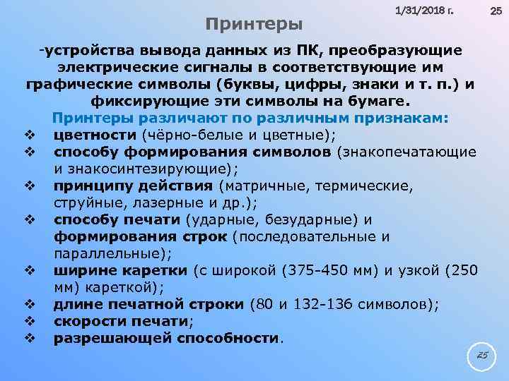 Принтеры 1/31/2018 г. 25 -устройства вывода данных из ПК, преобразующие электрические сигналы в соответствующие