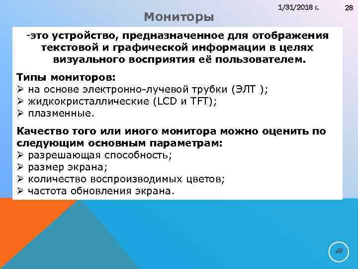 Мониторы 1/31/2018 г. 28 -это устройство, предназначенное для отображения текстовой и графической информации в