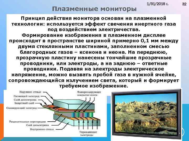 Плазменные мониторы 1/31/2018 г. 32 Принцип действия монитора основан на плазменной технологии: используется эффект