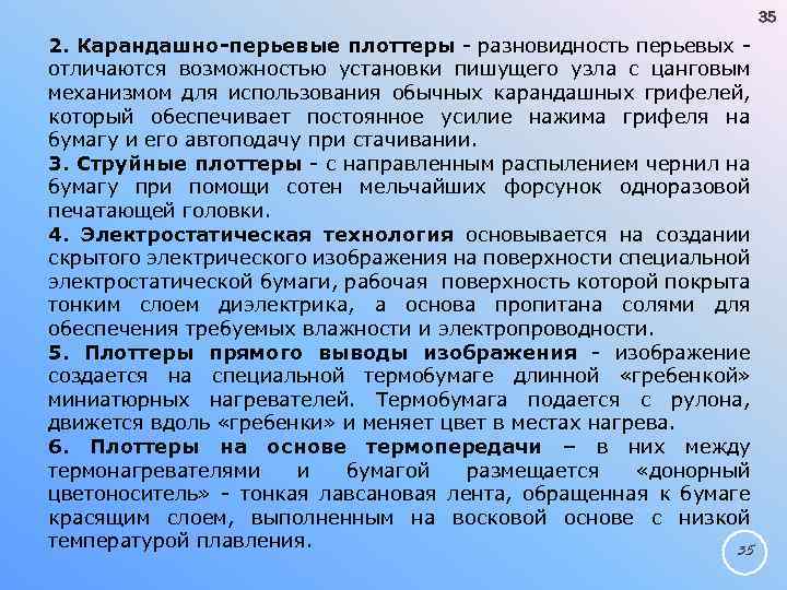 35 2. Карандашно перьевые плоттеры - разновидность перьевых - отличаются возможностью установки пишущего узла