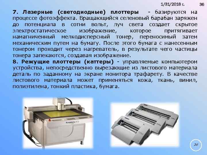 1/31/2018 г. 36 7. Лазерные (светодиодные) плоттеры - базируются на процессе фотоэффекта. Вращающийся селеновый