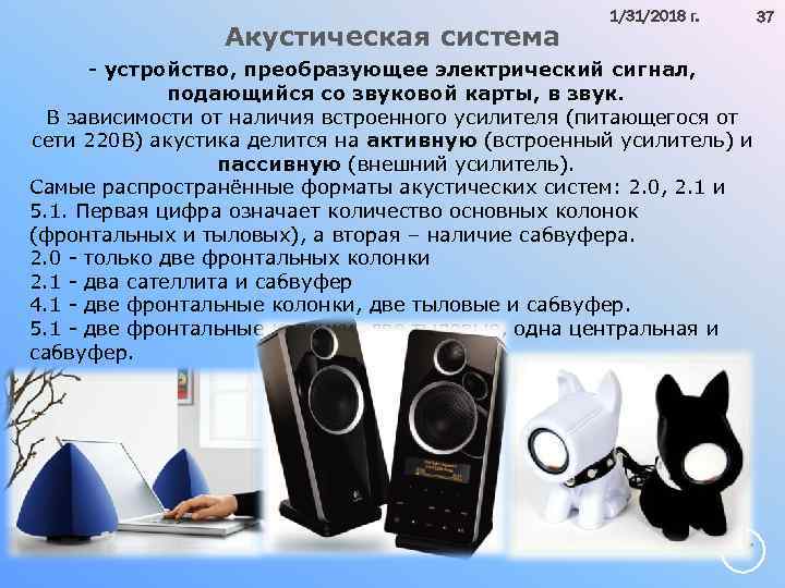 Акустическая система 1/31/2018 г. 37 - устройство, преобразующее электрический сигнал, подающийся со звуковой карты,