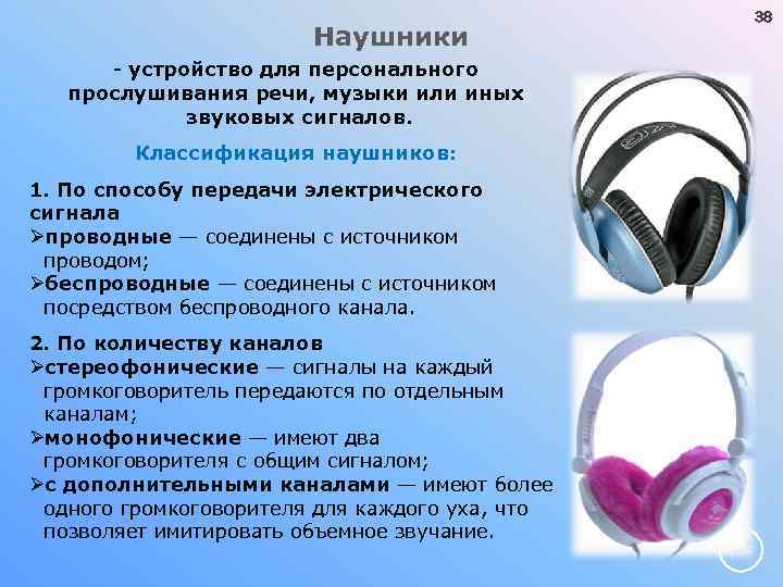 38 Наушники - устройство для персонального прослушивания речи, музыки или иных звуковых сигналов. Классификация