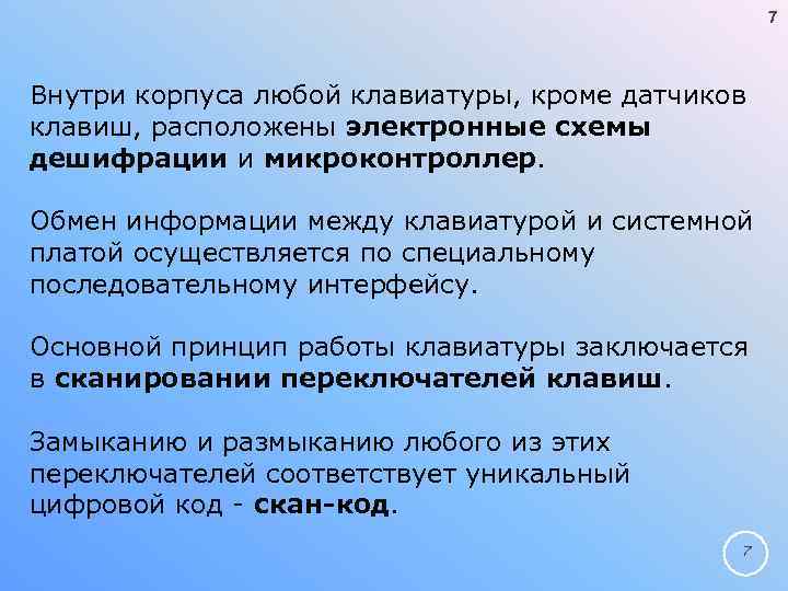 7 Внутри корпуса любой клавиатуры, кроме датчиков клавиш, расположены электронные схемы дешифрации и микроконтроллер.