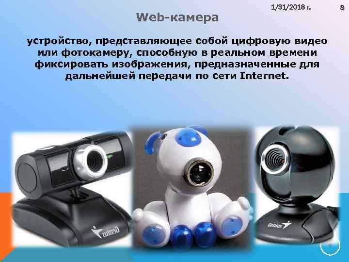Web камера 1/31/2018 г. 8 устройство, представляющее собой цифровую видео или фотокамеру, способную в