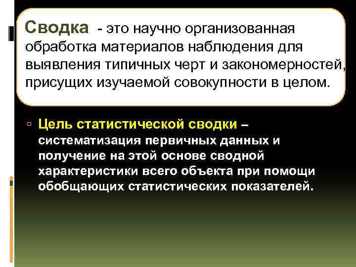 Сводка - это научно организованная обработка материалов наблюдения для выявления типичных черт и закономерностей,