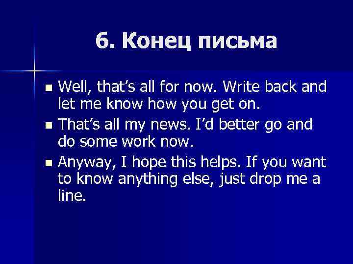 6. Конец письма Well, that’s all for now. Write back and let me know