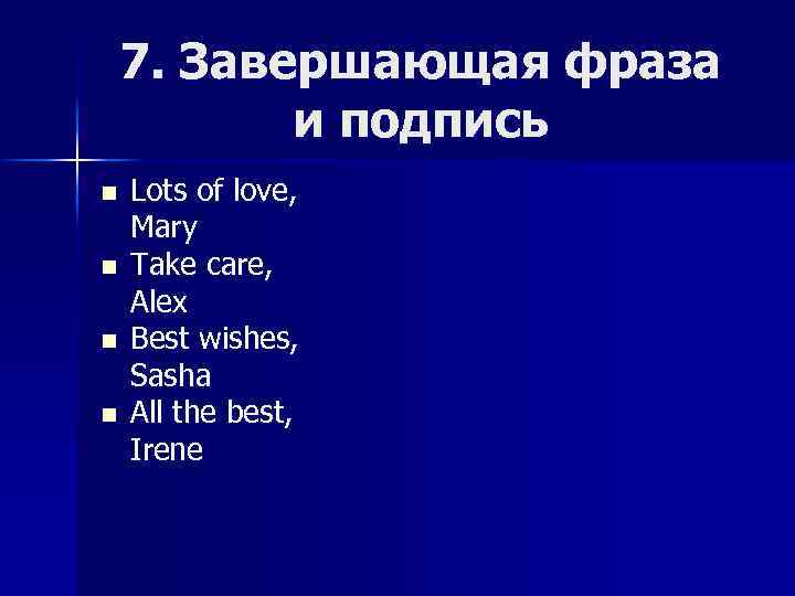 7. Завершающая фраза и подпись n n Lots of love, Mary Take care, Alex