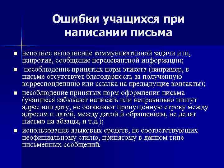 Ошибки учащихся при написании письма n n неполное выполнение коммуникативной задачи или, напротив, сообщение
