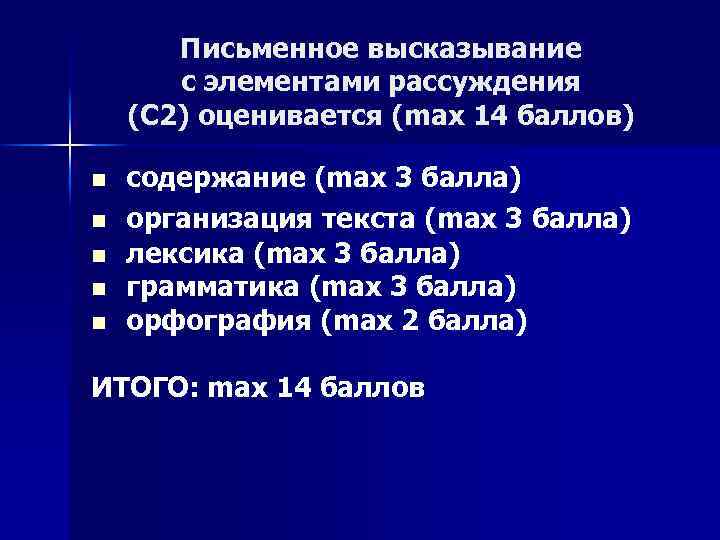 Письменное высказывание с элементами рассуждения (С 2) оценивается (max 14 баллов) n n n