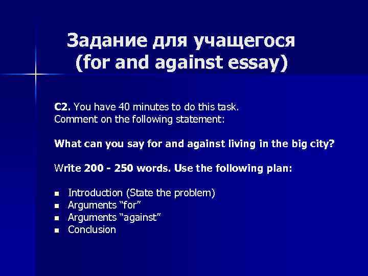 Задание для учащегося (for and against essay) C 2. You have 40 minutes to
