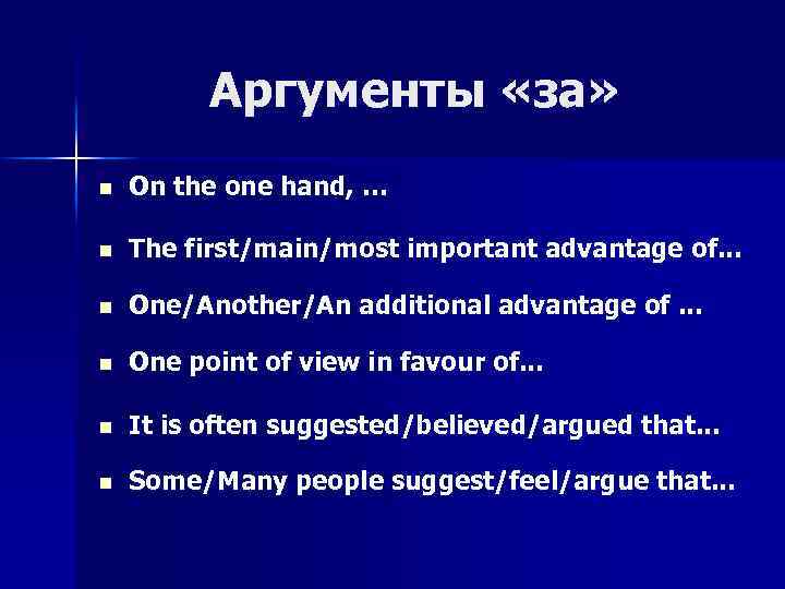 Аргументы «за» n On the one hand, … n The first/main/most important advantage of.