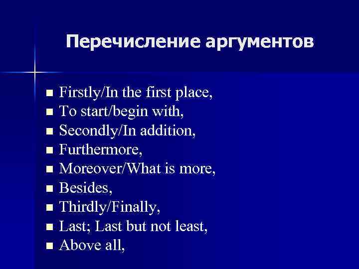 Перечисление аргументов Firstly/In the first place, n To start/begin with, n Secondly/In addition, n