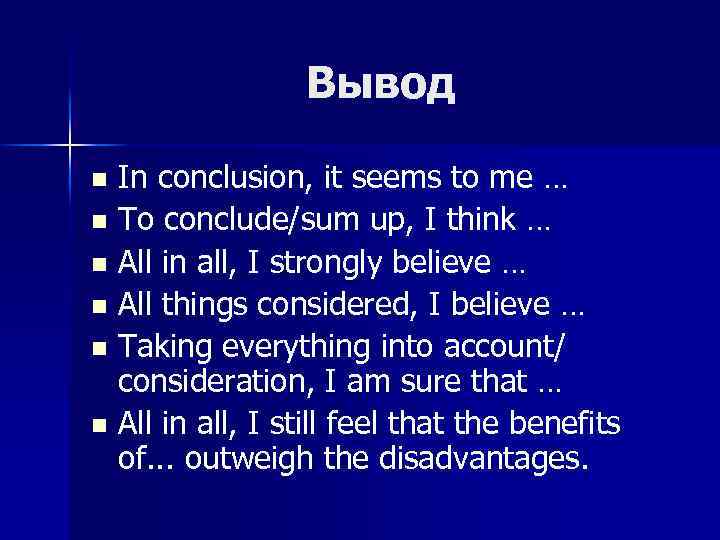 Вывод In conclusion, it seems to me … n To conclude/sum up, I think