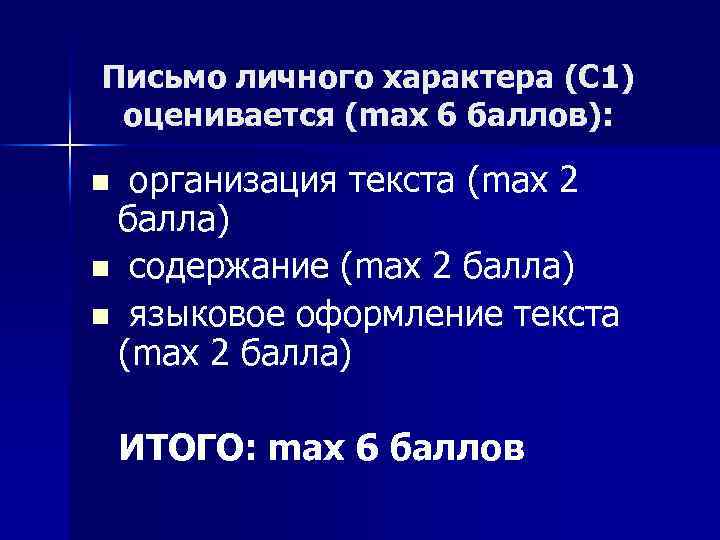 Письмо личного характера (С 1) оценивается (max 6 баллов): n организация текста (max 2