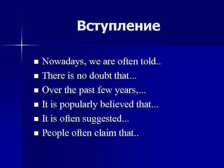Вступление Nowadays, we are often told. . n There is no doubt that. .