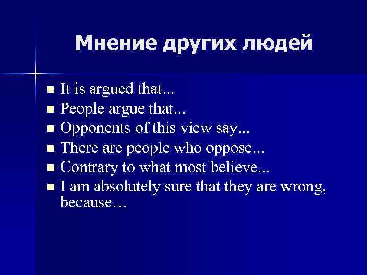 Мнение других людей It is argued that. . . n People argue that. .