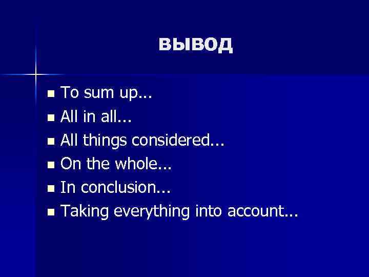 вывод To sum up. . . n All in all. . . n All