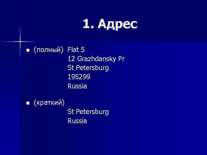 1. Адрес n (полный) Flat 5 12 Grazhdansky Pr St Petersburg 195299 Russia n