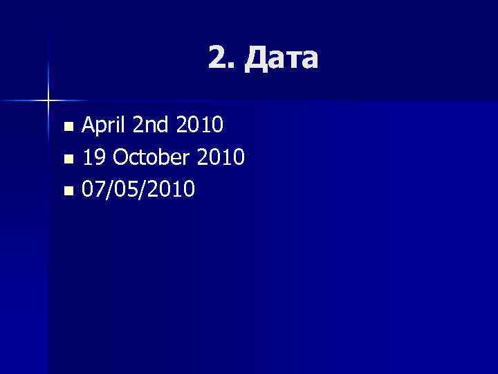 2. Дата April 2 nd 2010 n 19 October 2010 n 07/05/2010 n 