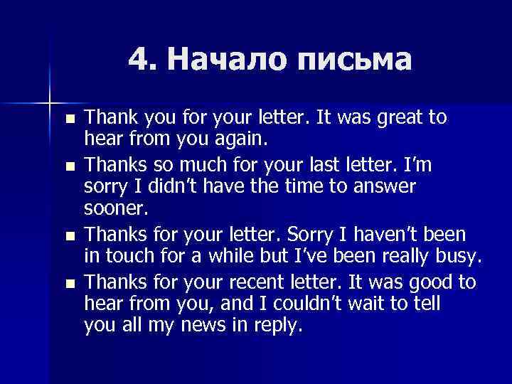 4. Начало письма n n Thank you for your letter. It was great to