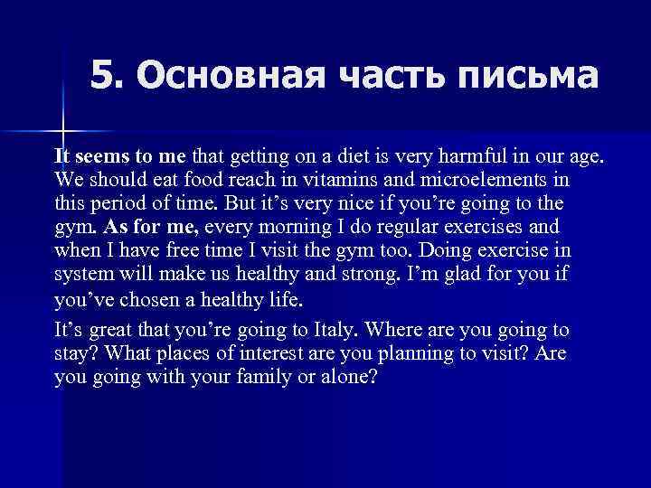 5. Основная часть письма It seems to me that getting on a diet is