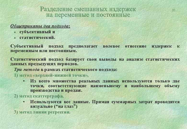 Разделение смешанных издержек на переменные и постоянные 20 Общеприняты два подхода: l субъективный и