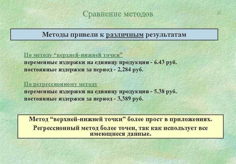 Сравнение методов Методы привели к различным результатам По методу “верхней-нижней точки” переменные издержки на