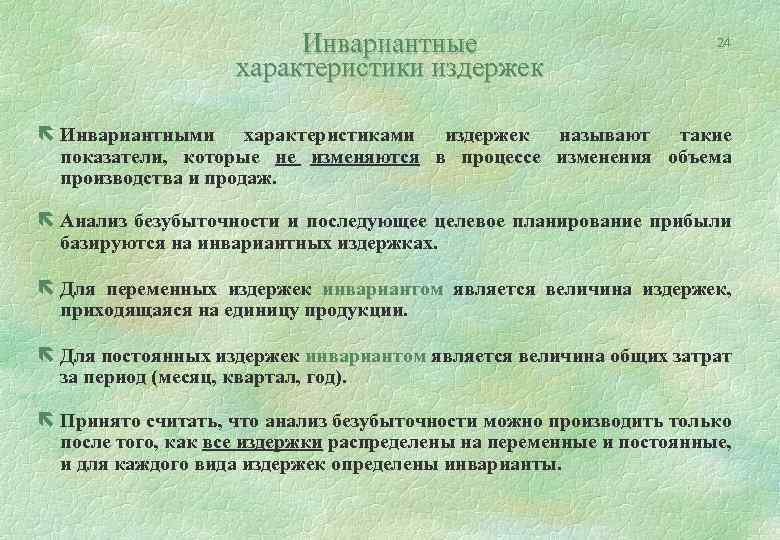 Инвариантные характеристики издержек 24 ë Инвариантными характеристиками издержек называют такие показатели, которые не изменяются