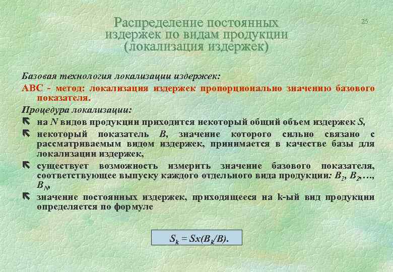 Распределение постоянных издержек по видам продукции (локализация издержек) 25 Базовая технология локализации издержек: ABC