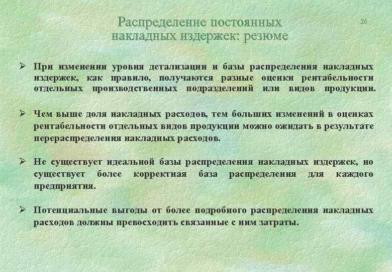 Распределение постоянных накладных издержек: резюме 26 Ø При изменении уровня детализации и базы распределения