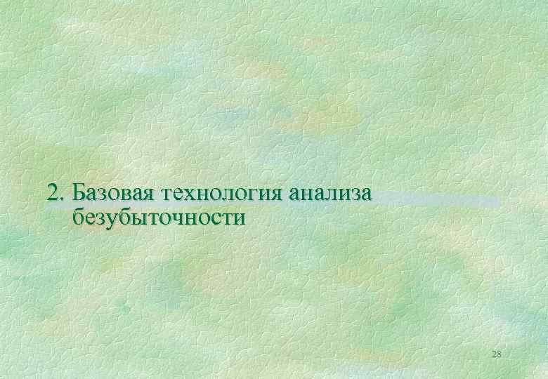 2. Базовая технология анализа безубыточности 28 