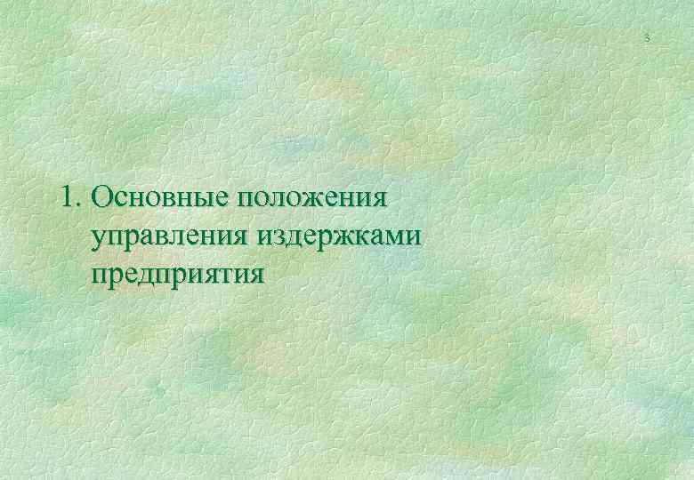 3 1. Основные положения управления издержками предприятия 