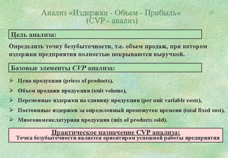 Анализ «Издержки - Объем - Прибыль» (CVP - анализ) 32 Цель анализа: Определить точку