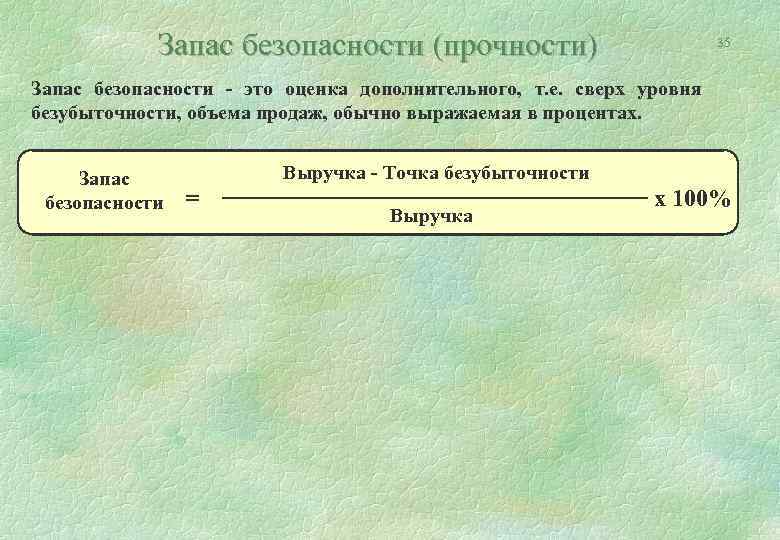 Запас безопасности (прочности) 35 Запас безопасности - это оценка дополнительного, т. е. сверх уровня