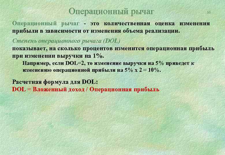 Операционный рычаг 36 Операционный рычаг - это количественная оценка изменения прибыли в зависимости от