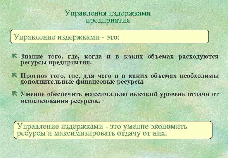 Управления издержками предприятия 4 Управление издержками - это: ë Знание того, где, когда и