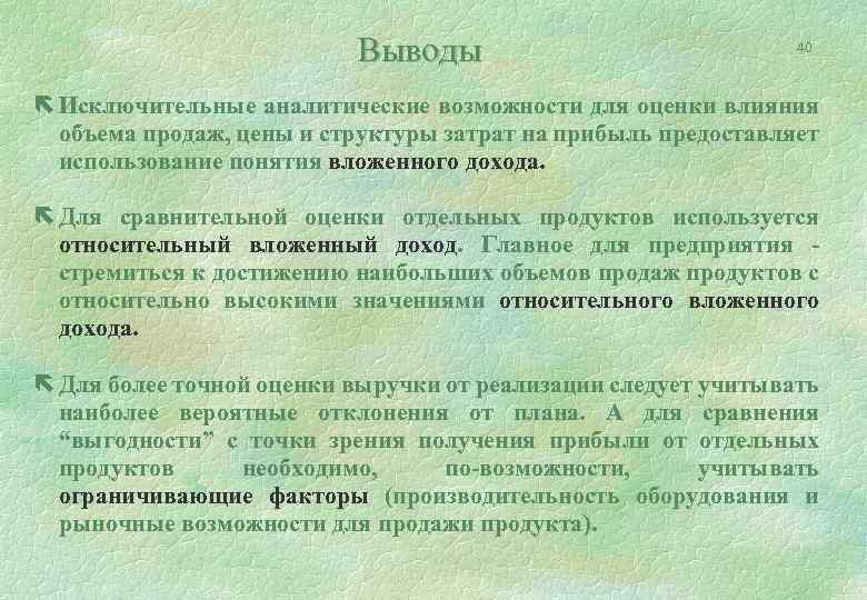 Выводы 40 ë Исключительные аналитические возможности для оценки влияния объема продаж, цены и структуры