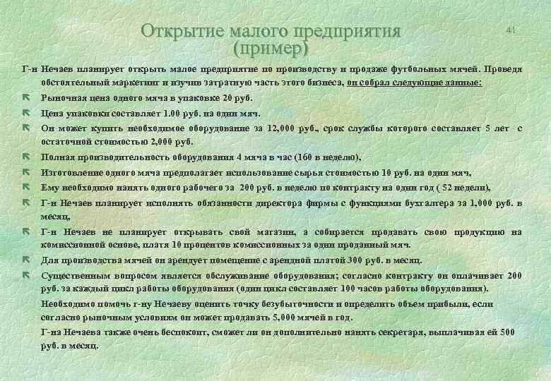 Открытие малого предприятия (пример) 41 Г-н Нечаев планирует открыть малое предприятие по производству и