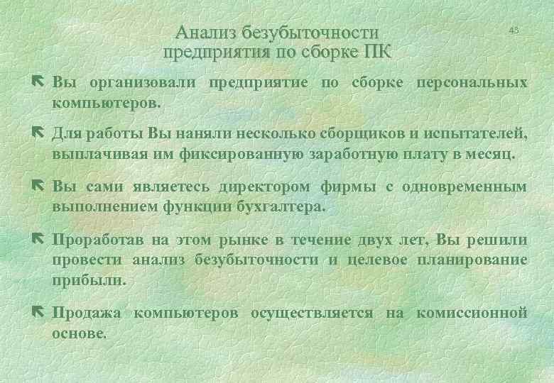 Анализ безубыточности предприятия по сборке ПК 43 ë Вы организовали предприятие по сборке персональных